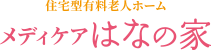住宅型有料老人ホーム メディケアはなの家