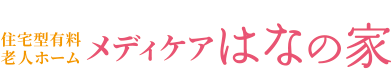 メディケアはなの家