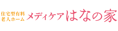 メディケアはなの家