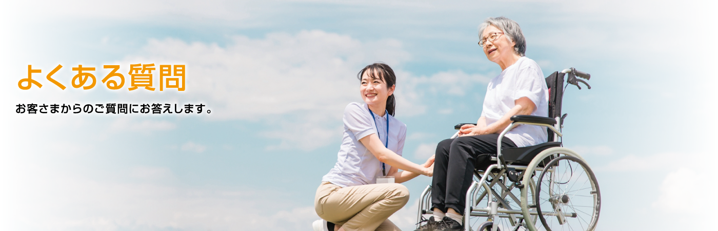 よくある質問 お客さまからのご質問にお答えします。
