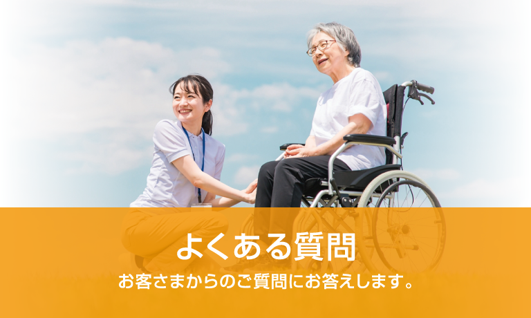 よくある質問 お客さまからのご質問にお答えします。