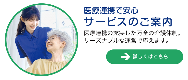 サービスのご案内
