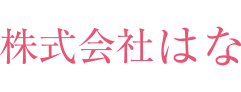 株式会社はな