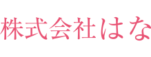 株式会社はな